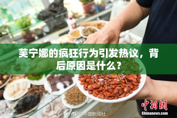 芙宁娜的疯狂行为引发热议，背后原因是什么？