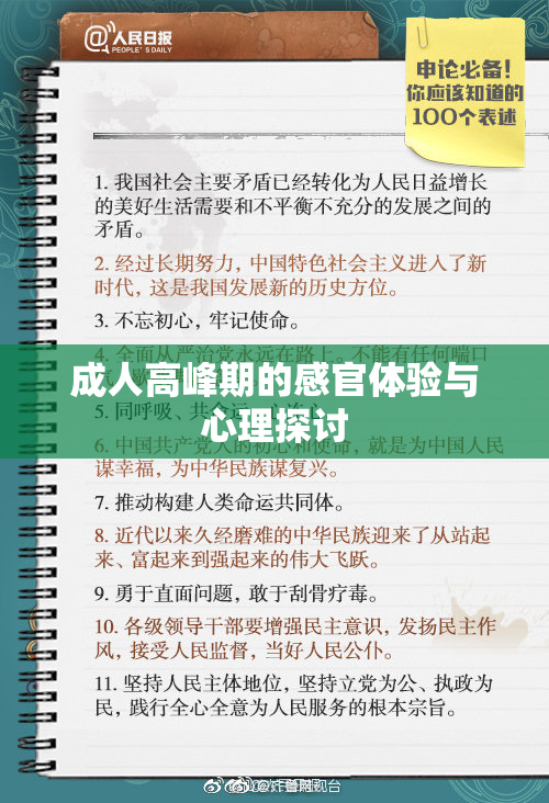 成人高峰期的感官体验与心理探讨