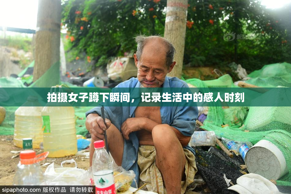 拍摄女子蹲下瞬间，记录生活中的感人时刻