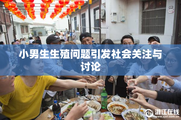 小男生生殖问题引发社会关注与讨论