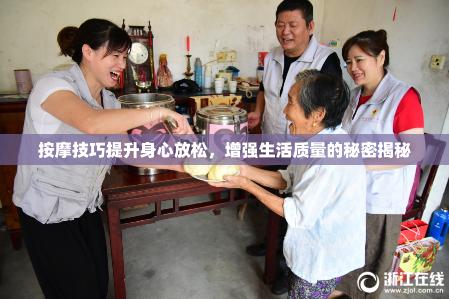 按摩技巧提升身心放松，增强生活质量的秘密揭秘