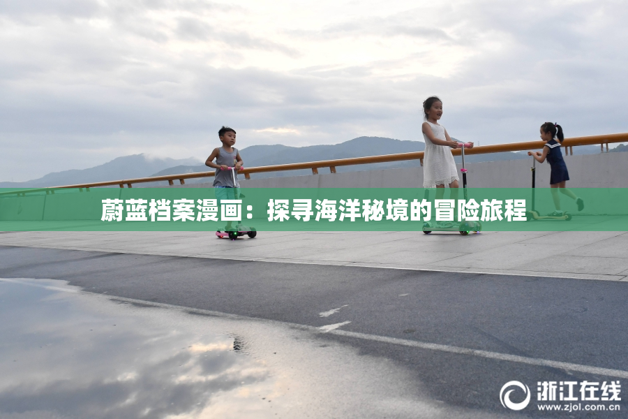 蔚蓝档案漫画：探寻海洋秘境的冒险旅程