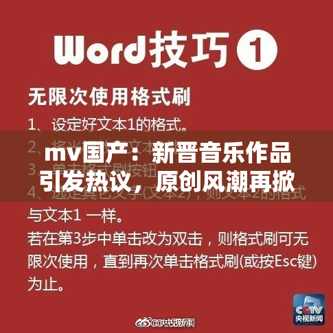 mv国产：新晋音乐作品引发热议，原创风潮再掀浪潮