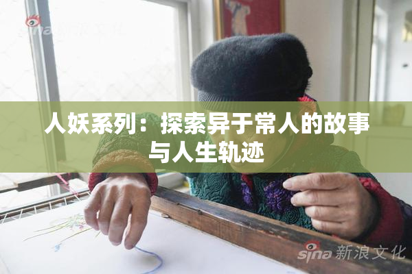 人妖系列：探索异于常人的故事与人生轨迹