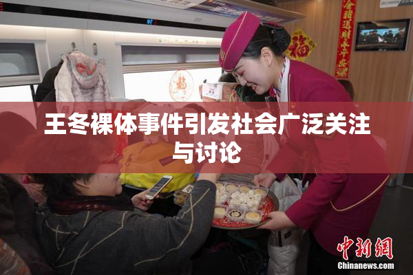 王冬裸体事件引发社会广泛关注与讨论