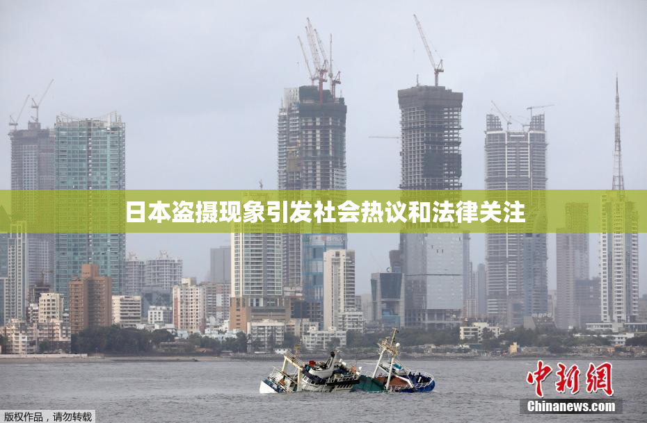 日本盗摄现象引发社会热议和法律关注