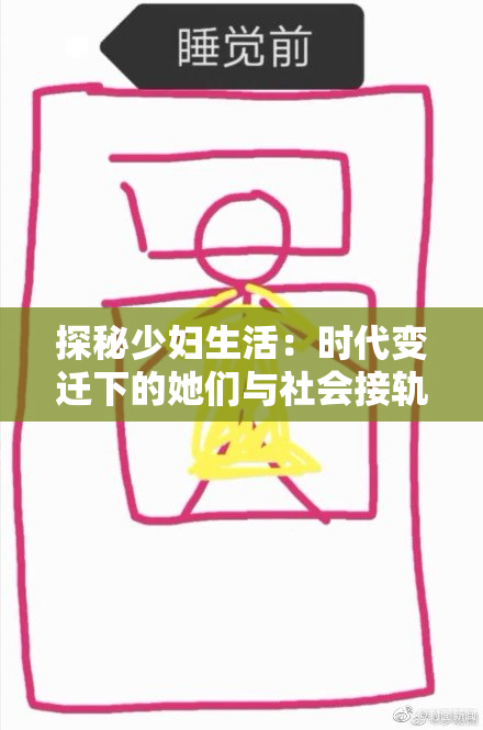 探秘少妇生活：时代变迁下的她们与社会接轨