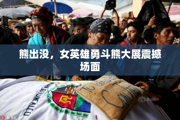 熊出没，女英雄勇斗熊大展震撼场面