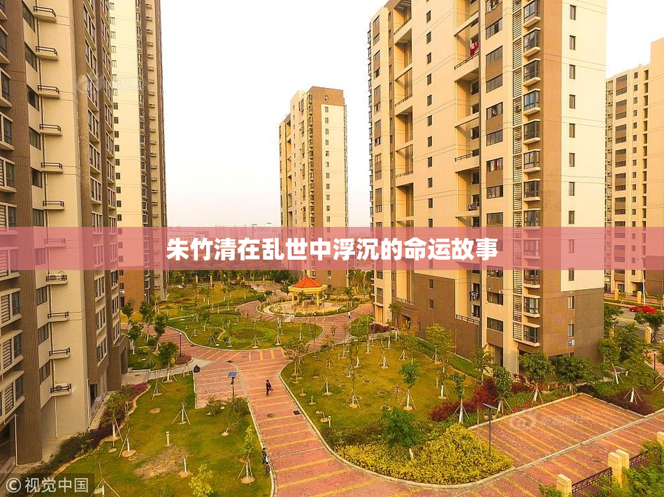 朱竹清在乱世中浮沉的命运故事