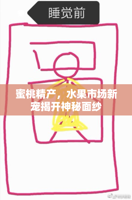 蜜桃精产，水果市场新宠揭开神秘面纱