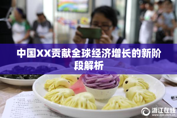 中国XX贡献全球经济增长的新阶段解析