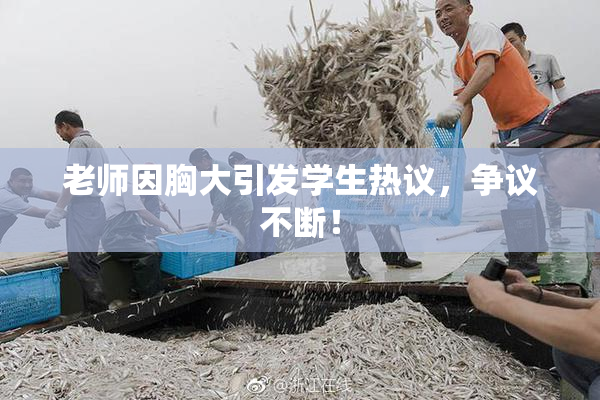 老师因胸大引发学生热议，争议不断！