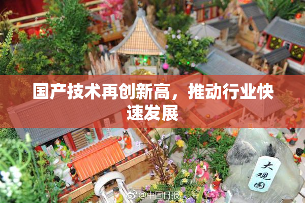 国产技术再创新高，推动行业快速发展