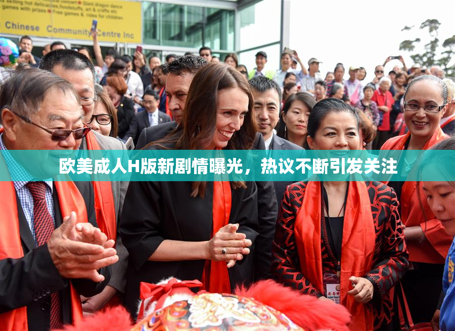 欧美成人H版新剧情曝光，热议不断引发关注