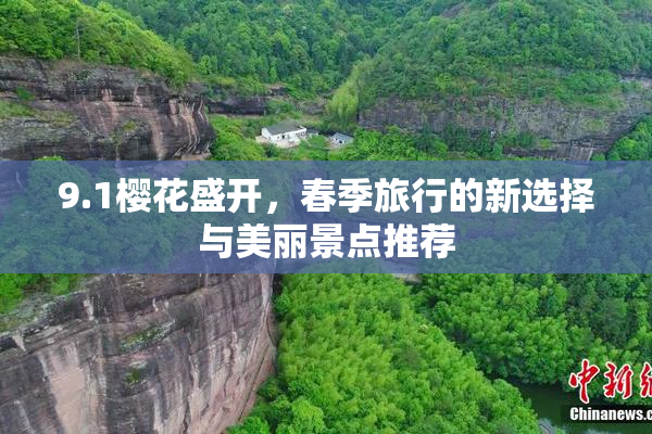 9.1樱花盛开，春季旅行的新选择与美丽景点推荐