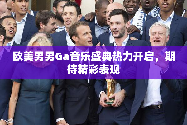 欧美男男Ga音乐盛典热力开启，期待精彩表现