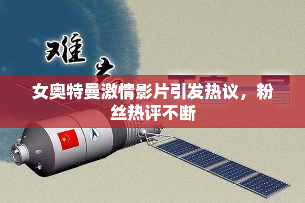 女奥特曼激情影片引发热议，粉丝热评不断