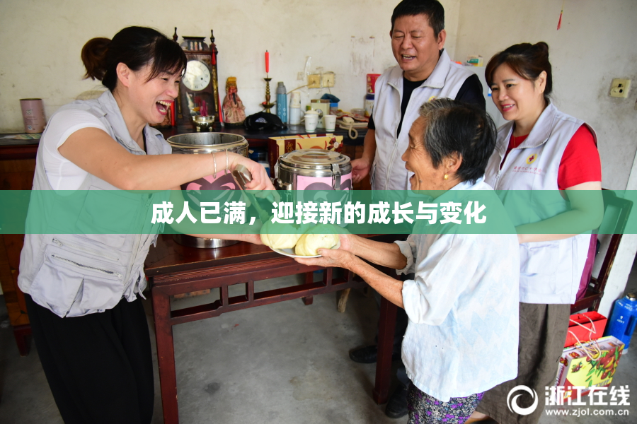 成人已满，迎接新的成长与变化