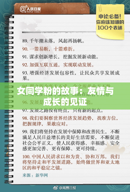 女同学粉的故事：友情与成长的见证