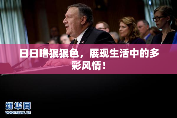日日噜狠狠色，展现生活中的多彩风情！