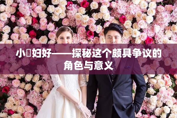 小婬妇好——探秘这个颇具争议的角色与意义