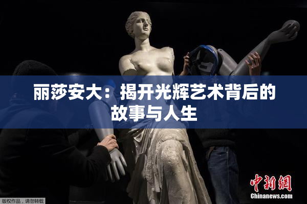 丽莎安大：揭开光辉艺术背后的故事与人生