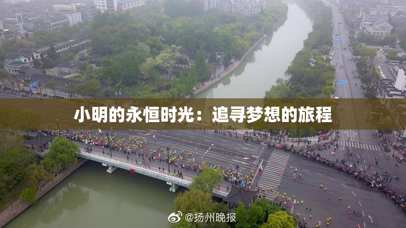 小明的永恒时光：追寻梦想的旅程