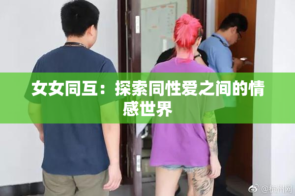 女女同互：探索同性爱之间的情感世界