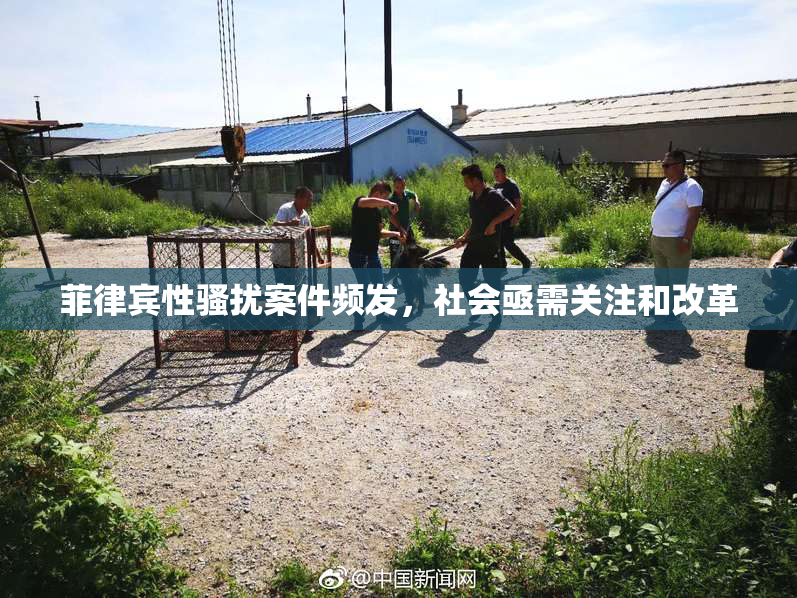 菲律宾性骚扰案件频发，社会亟需关注和改革