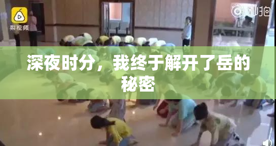 深夜时分，我终于解开了岳的秘密