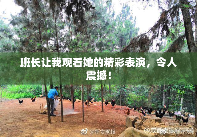 班长让我观看她的精彩表演，令人震撼！