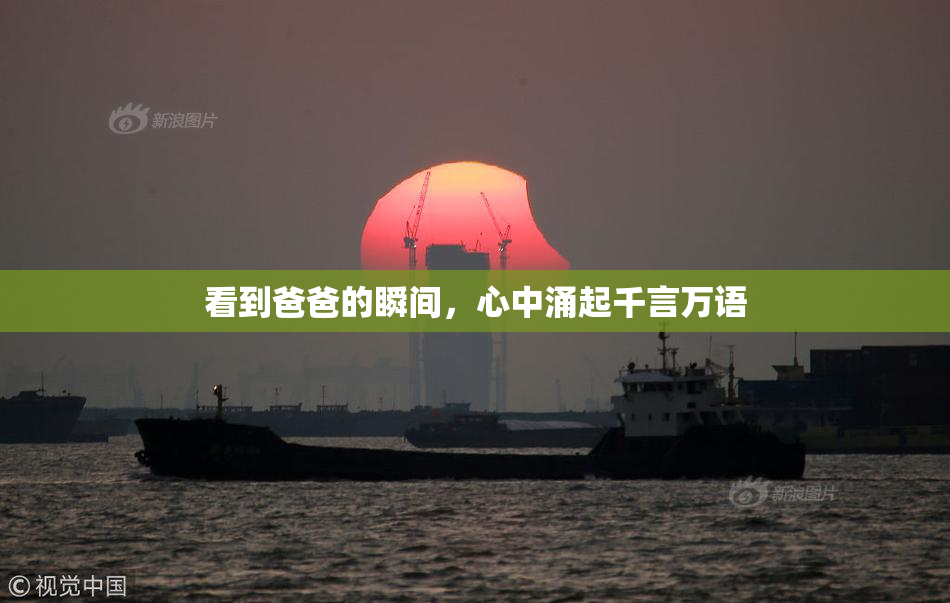 看到爸爸的瞬间，心中涌起千言万语