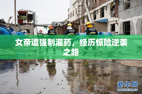 女帝遭强制灌药，经历惊险逆袭之路