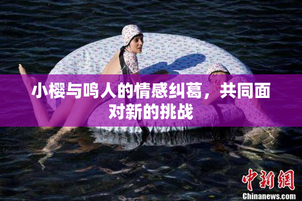 小樱与鸣人的情感纠葛，共同面对新的挑战