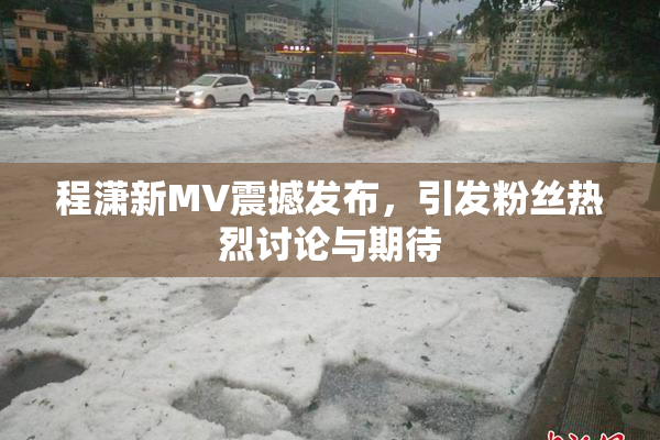 程潇新MV震撼发布，引发粉丝热烈讨论与期待