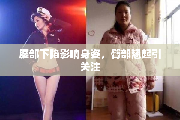 腰部下陷影响身姿，臀部翘起引关注