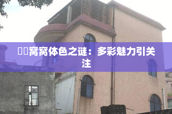 妺妺窝窝体色之谜：多彩魅力引关注