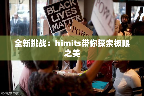 全新挑战：himits带你探索极限之美
