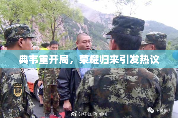 典韦重开局，荣耀归来引发热议