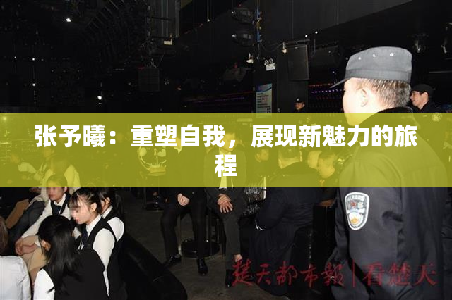 张予曦：重塑自我，展现新魅力的旅程