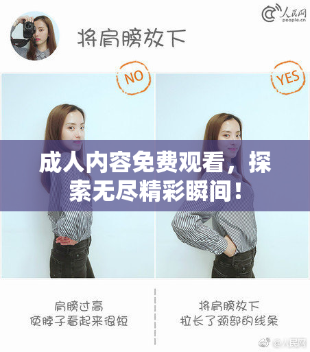 成人内容免费观看，探索无尽精彩瞬间！