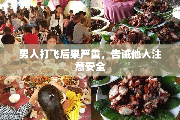 男人打飞后果严重，告诫他人注意安全