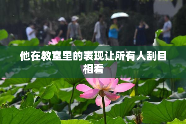 他在教室里的表现让所有人刮目相看