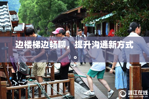 边楼梯边畅聊，提升沟通新方式。