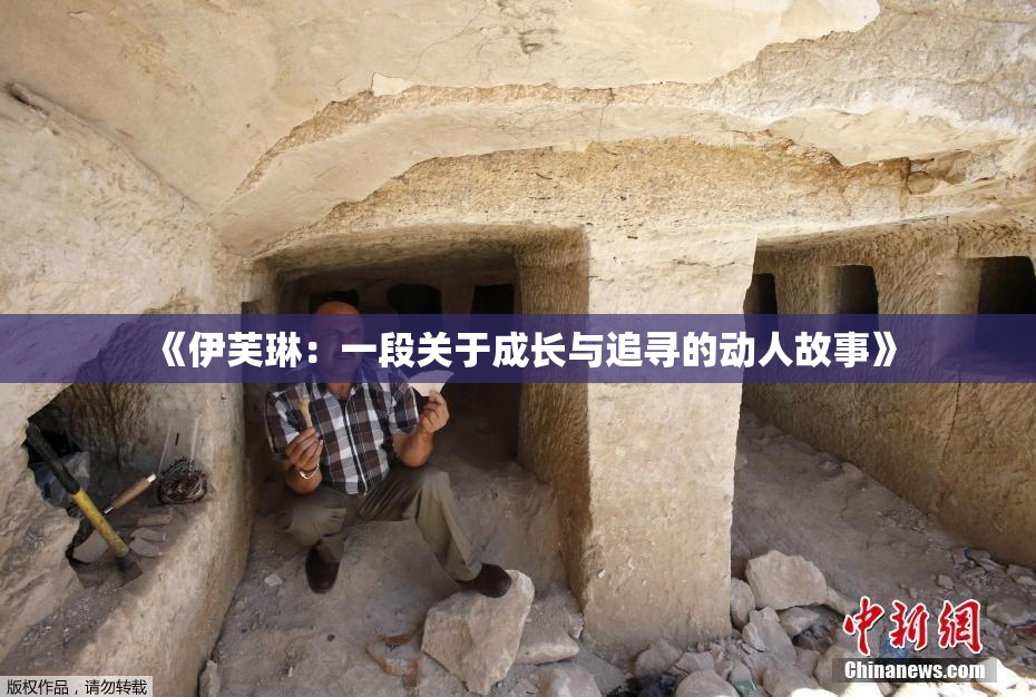 《伊芙琳：一段关于成长与追寻的动人故事》