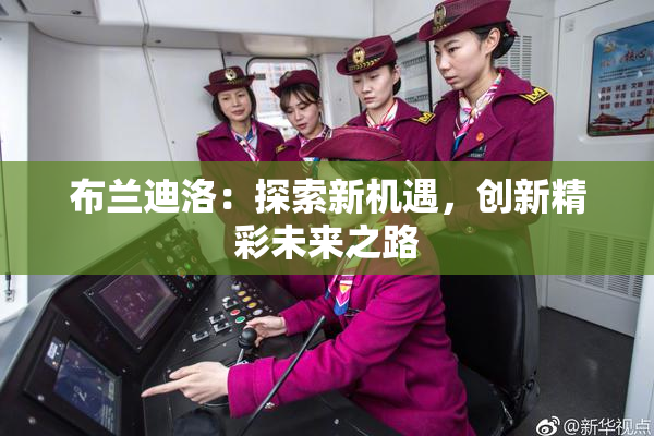 布兰迪洛：探索新机遇，创新精彩未来之路