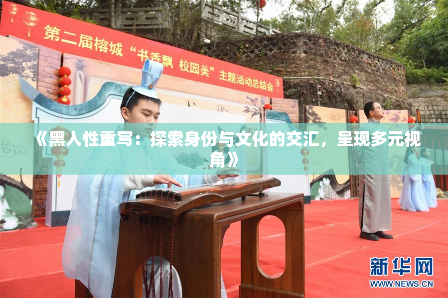 《黑人性重写：探索身份与文化的交汇，呈现多元视角》