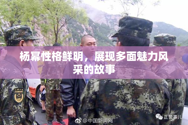 杨幂性格鲜明，展现多面魅力风采的故事