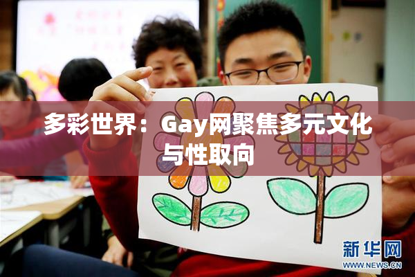 多彩世界：Gay网聚焦多元文化与性取向