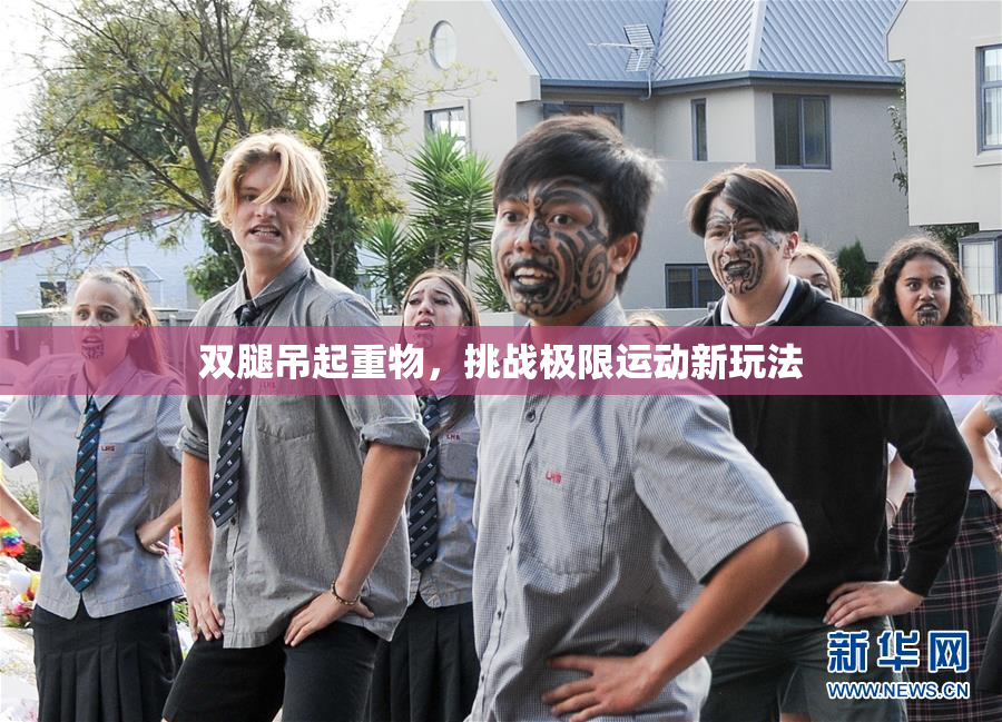 双腿吊起重物，挑战极限运动新玩法